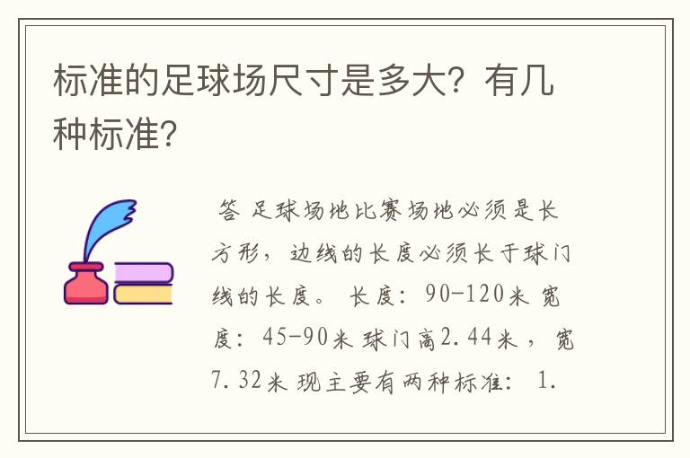 标准的足球场尺寸是多大?有几种标准?