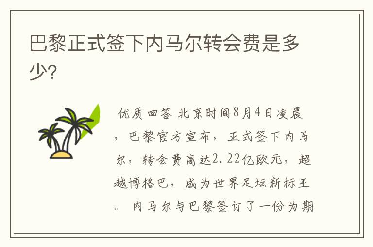 巴黎正式签下内马尔转会费是多少?
