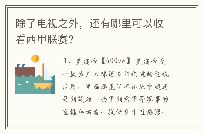 除了电视之外,还有哪里可以收看西甲联赛?