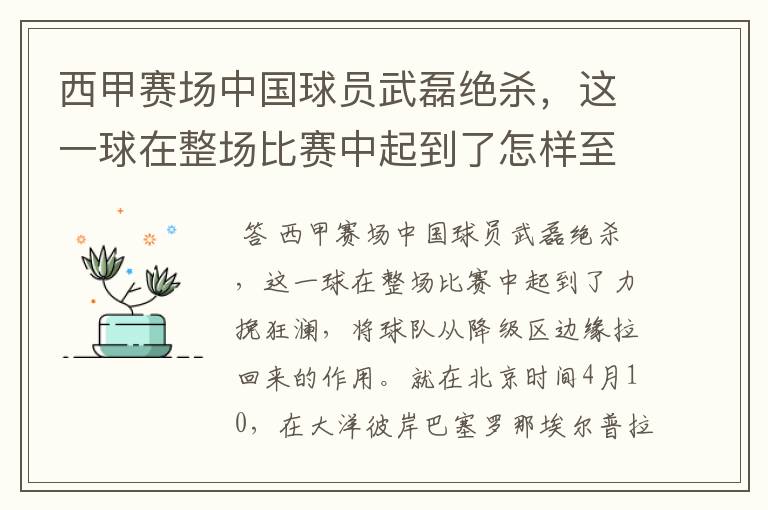 西甲赛场中国球员武磊绝杀,这一球在整场比赛中起到了怎样至关作用?
