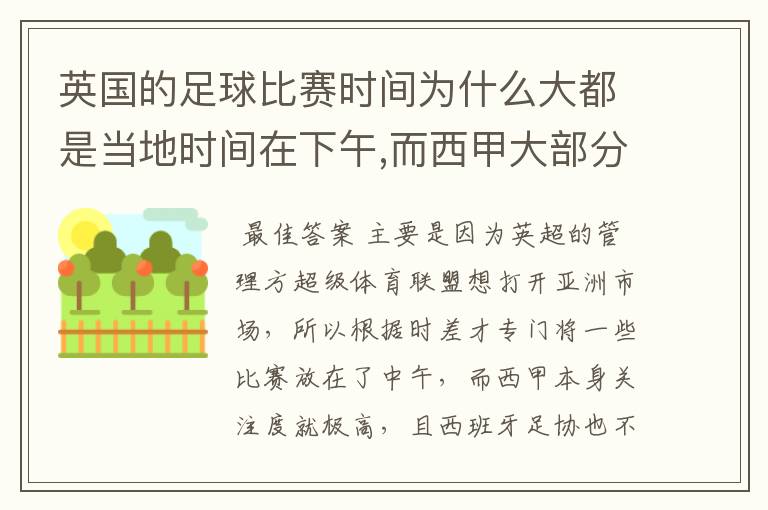 英国的足球比赛时间为什么大都是当地时间在下午,而西甲大部分时间是在当地时间上半夜?