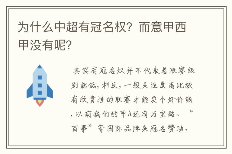 为什么中超有冠名权?而意甲西甲没有呢?