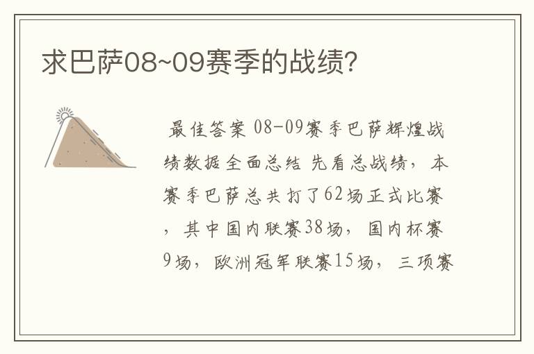 求巴萨08~09赛季的战绩?