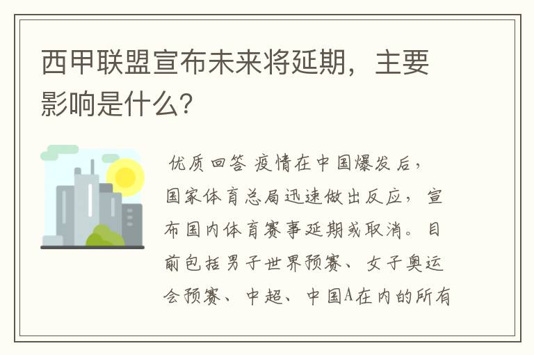 西甲联盟宣布未来将延期,主要影响是什么?