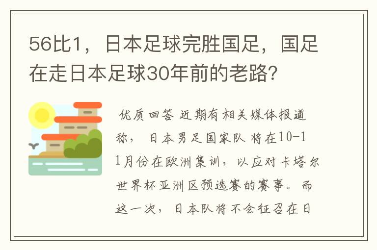 56比1,日本足球完胜国足,国足在走日本足球30年前的老路?