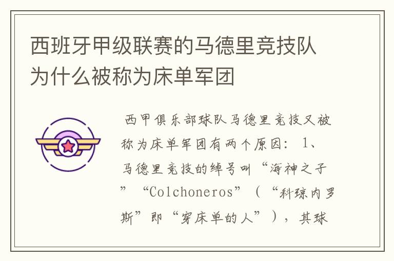 西班牙甲级联赛的马德里竞技队为什么被称为床单军团