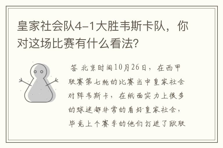 皇家社会队4-1大胜韦斯卡队,你对这场比赛有什么看法?