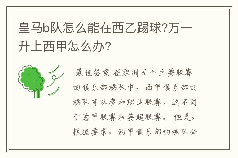 皇马b队怎么能在西乙踢球?万一升上西甲怎么办?