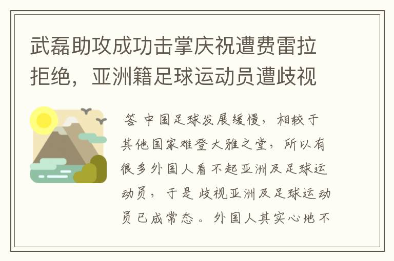 武磊助攻成功击掌庆祝遭费雷拉拒绝,亚洲籍足球运动员遭歧视是否是常态?