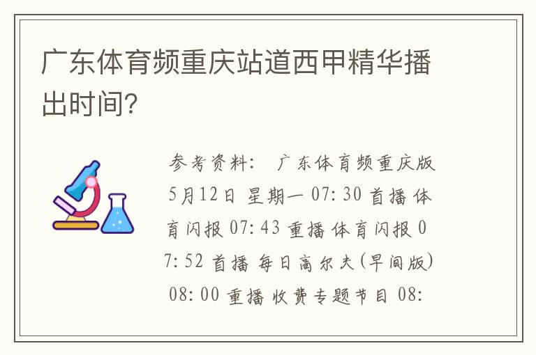 广东体育频重庆站道西甲精华播出时间?