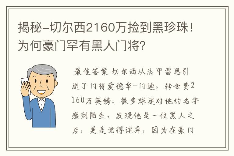 揭秘-切尔西2160万捡到黑珍珠!为何豪门罕有黑人门将?