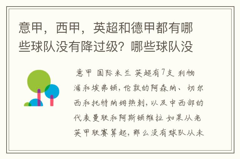 意甲,西甲,英超和德甲都有哪些球队没有降过级?哪些球队没降过级?
