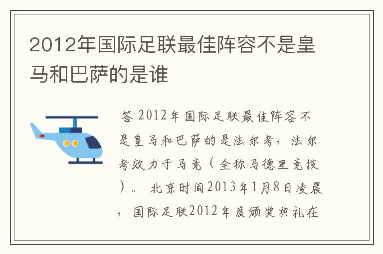 2012年国际足联最佳阵容不是皇马和巴萨的是谁