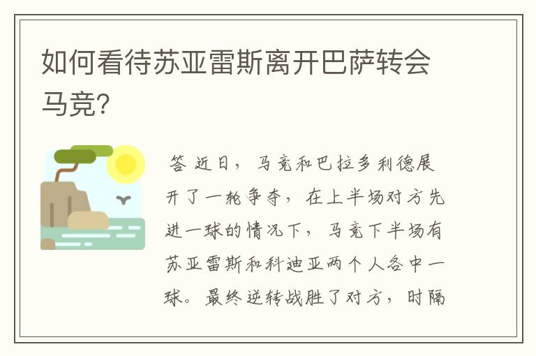 如何看待苏亚雷斯离开巴萨转会马竞?