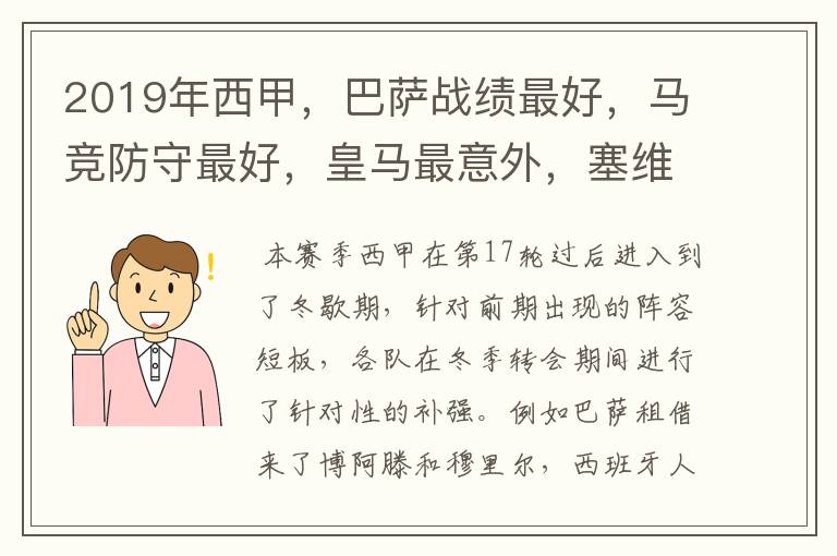 2019年西甲,巴萨战绩最好,马竞防守最好,皇马最意外,塞维最惨