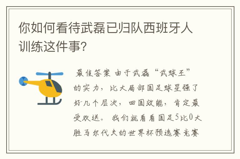 你如何看待武磊已归队西班牙人训练这件事?
