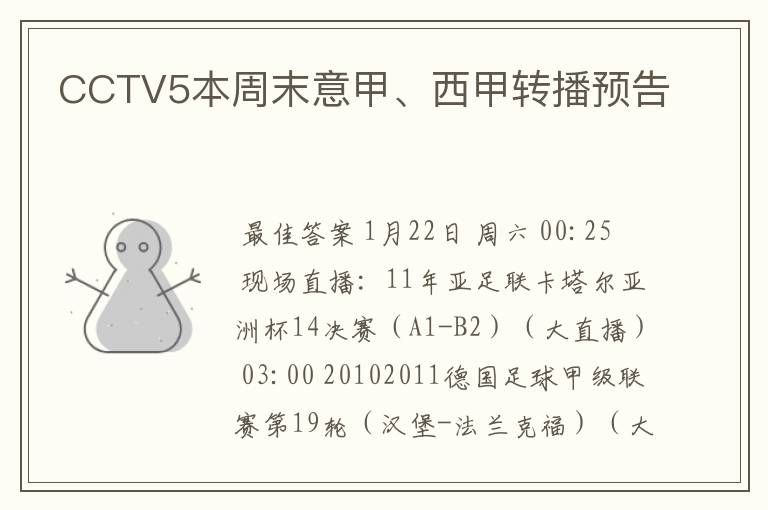 CCTV5本周末意甲、西甲转播预告