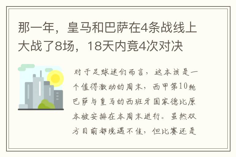 那一年,皇马和巴萨在4条战线上大战了8场,18天内竟4次对决