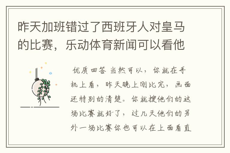 昨天加班错过了西班牙人对皇马的比赛,乐动体育新闻可以看他们的重播吗?
