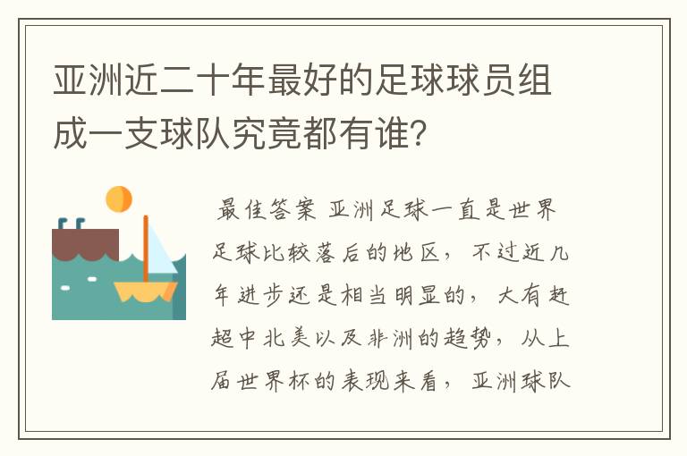 亚洲近二十年最好的足球球员组成一支球队究竟都有谁?