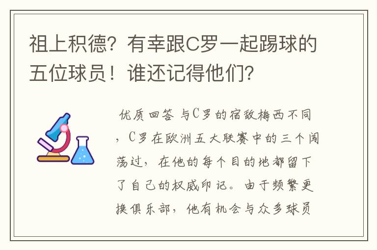 祖上积德?有幸跟C罗一起踢球的五位球员!谁还记得他们?