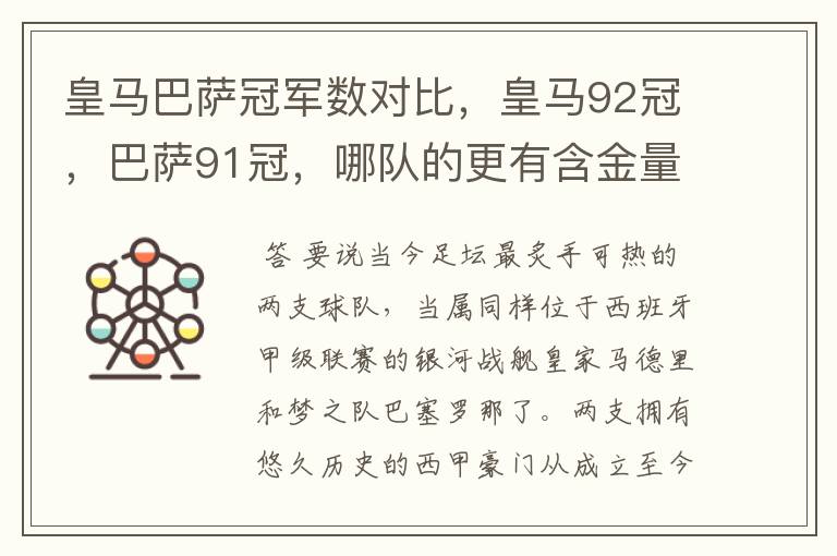 皇马巴萨冠军数对比,皇马92冠,巴萨91冠,哪队的更有含金量?