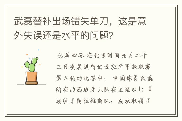 武磊替补出场错失单刀,这是意外失误还是水平的问题?