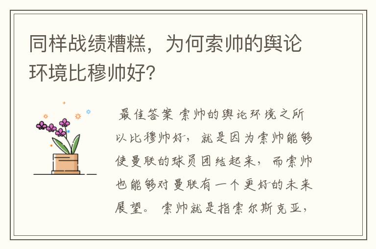 同样战绩糟糕，为何索帅的舆论环境比穆帅好？