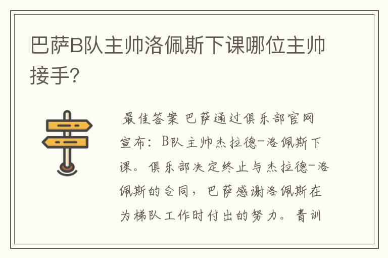 巴萨B队主帅洛佩斯下课哪位主帅接手?
