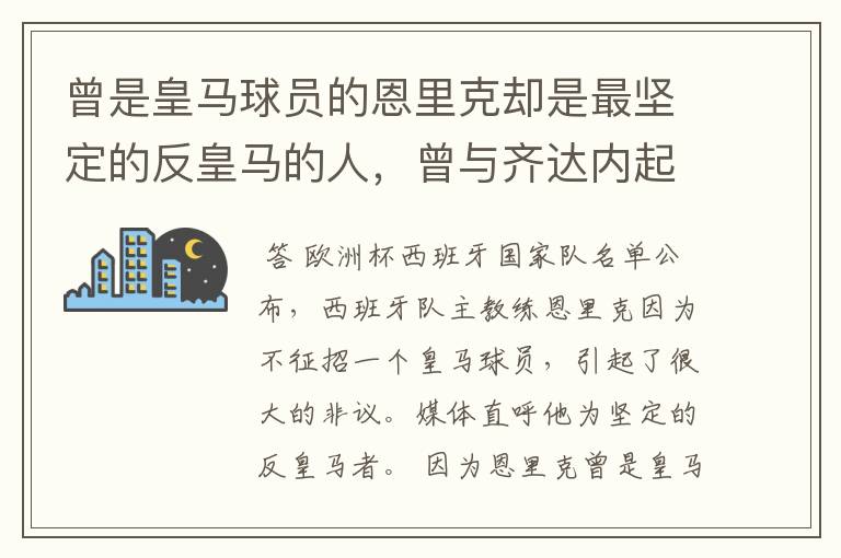 曾是皇马球员的恩里克却是最坚定的反皇马的人,曾与齐达内起冲突
