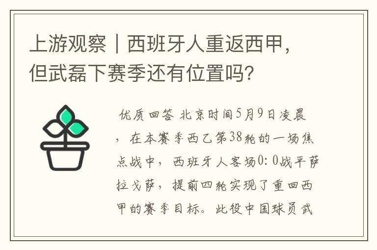 上游观察|西班牙人重返西甲,但武磊下赛季还有位置吗?