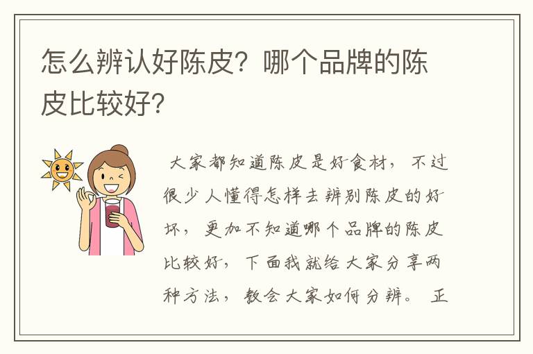 怎么辨认好陈皮?哪个品牌的陈皮比较好?