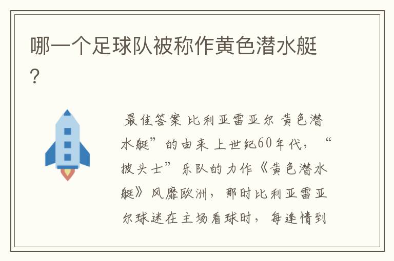 哪一个足球队被称作黄色潜水艇?