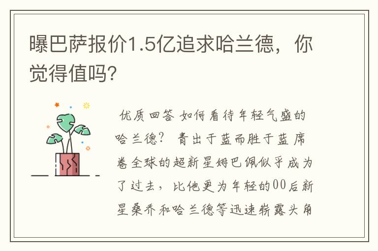 曝巴萨报价1.5亿追求哈兰德,你觉得值吗?