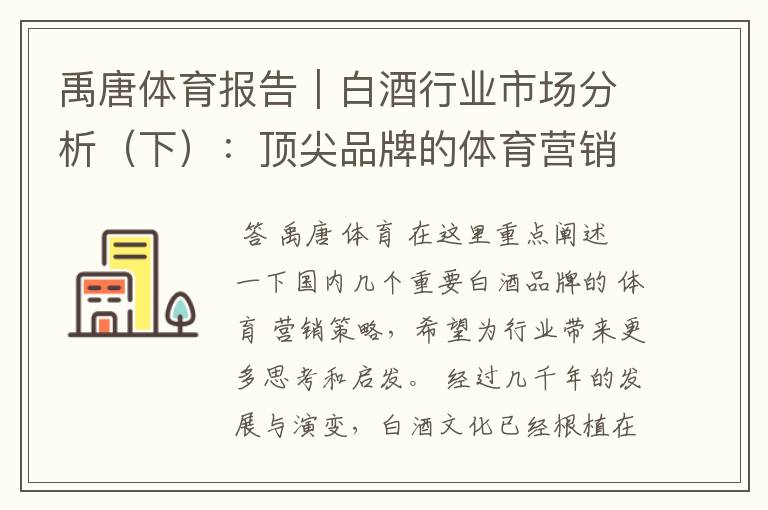 禹唐体育报告|白酒行业市场分析(下):顶尖品牌的体育营销探索