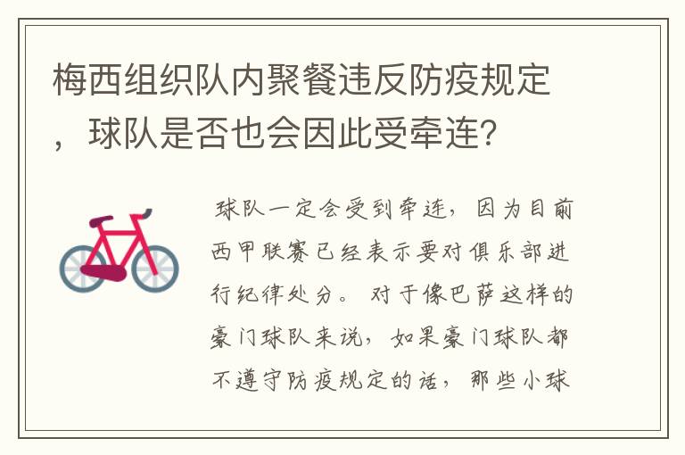 梅西组织队内聚餐违反防疫规定,球队是否也会因此受牵连?