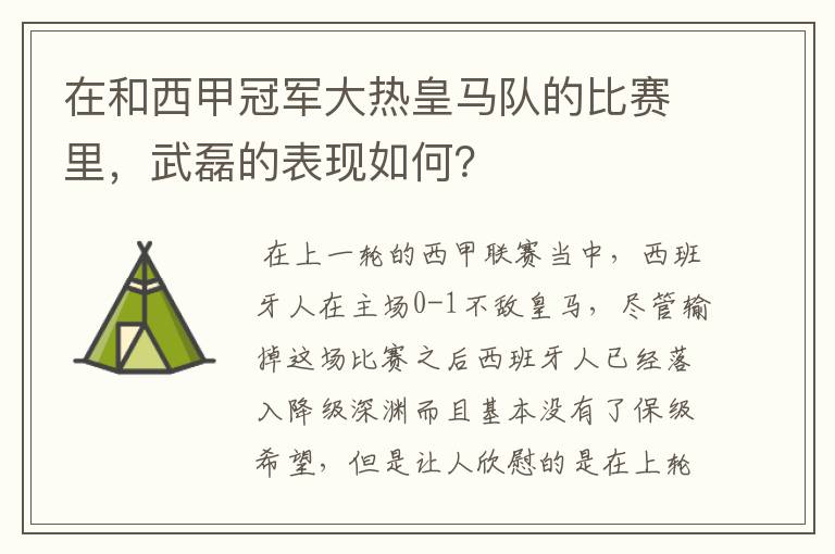 在和西甲冠军大热皇马队的比赛里,武磊的表现如何?