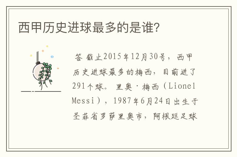 西甲历史进球最多的是谁?