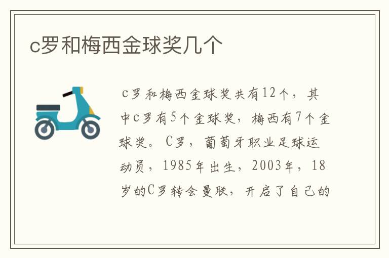 c罗和梅西金球奖几个