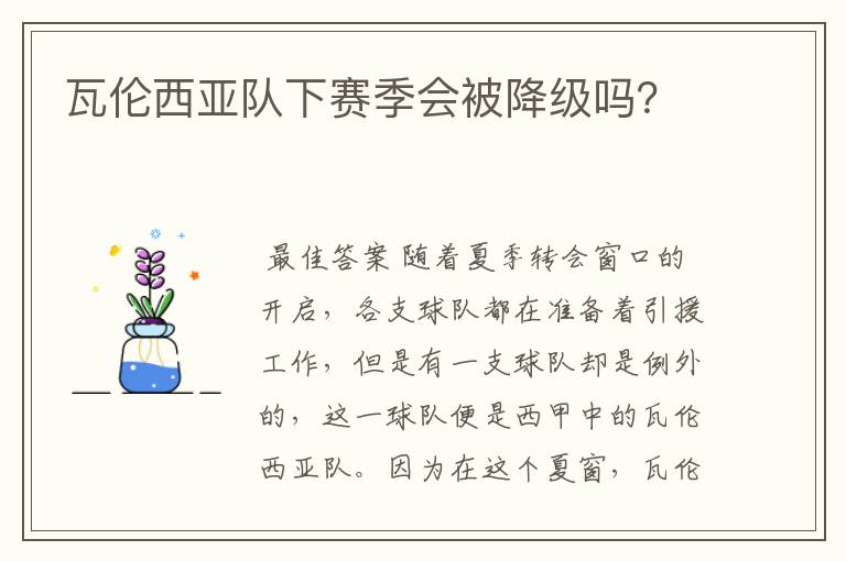 瓦伦西亚队下赛季会被降级吗?