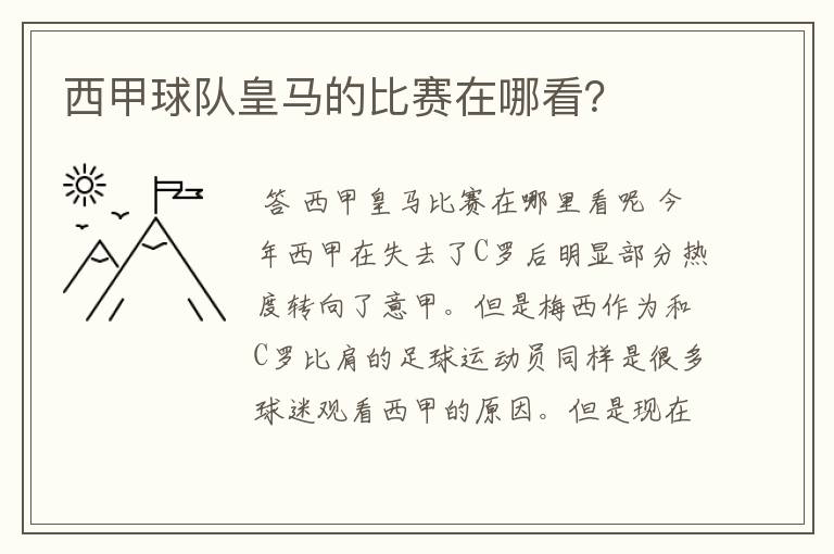西甲球队皇马的比赛在哪看?