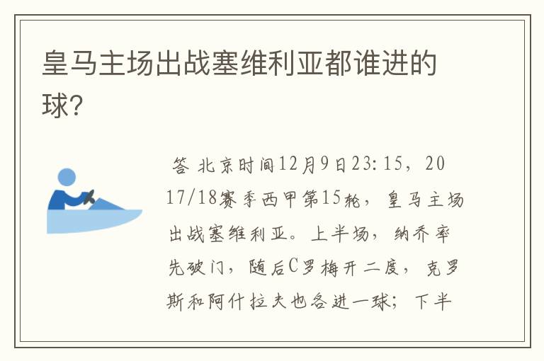 皇马主场出战塞维利亚都谁进的球?
