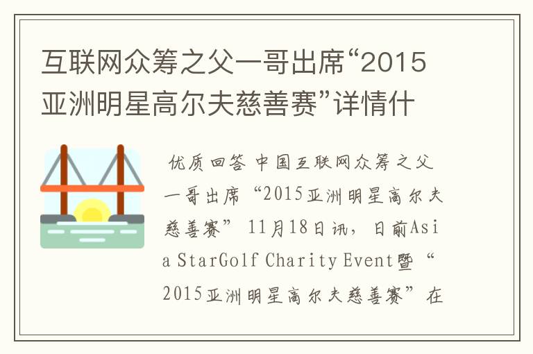 互联网众筹之父一哥出席“2015亚洲明星高尔夫慈善赛”详情什么样的?