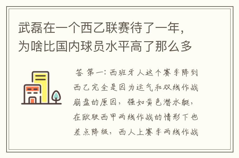 武磊在一个西乙联赛待了一年,为啥比国内球员水平高了那么多