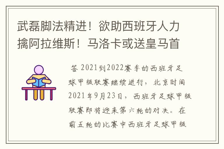 武磊脚法精进!欲助西班牙人力擒阿拉维斯!马洛卡或送皇马首败