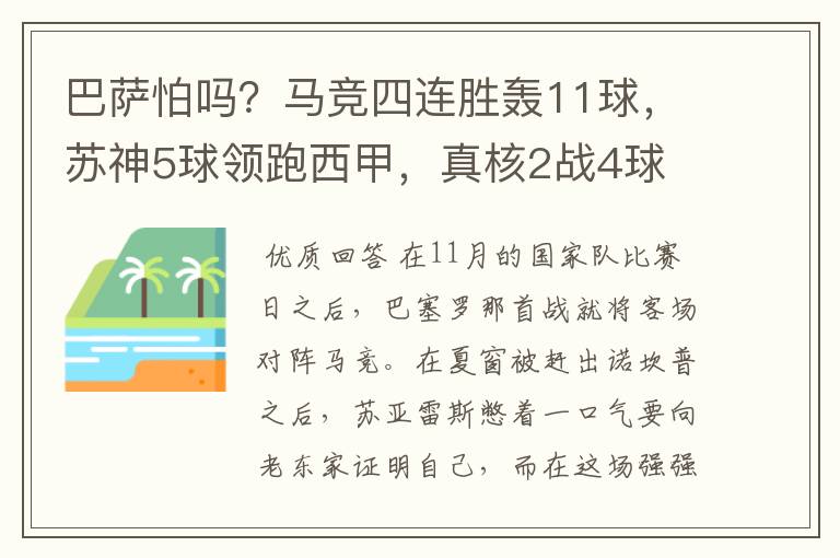 巴萨怕吗?马竞四连胜轰11球,苏神5球领跑西甲,真核2战4球