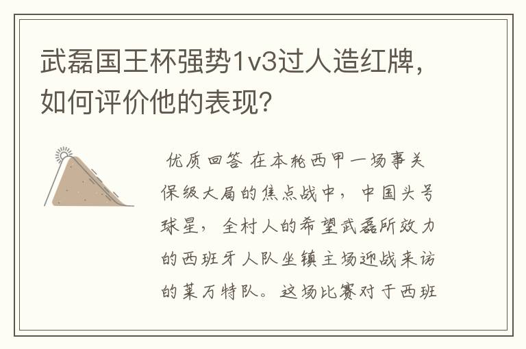 武磊国王杯强势1v3过人造红牌,如何评价他的表现?