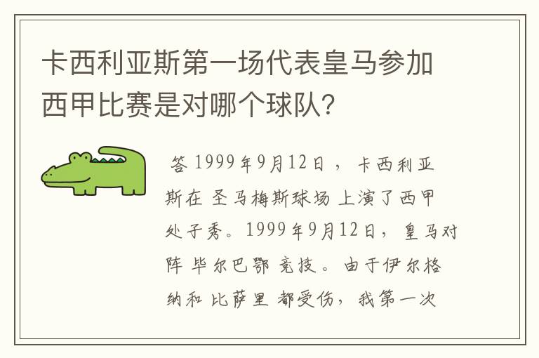 卡西利亚斯第一场代表皇马参加西甲比赛是对哪个球队?