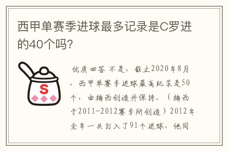 西甲单赛季进球最多记录是C罗进的40个吗?