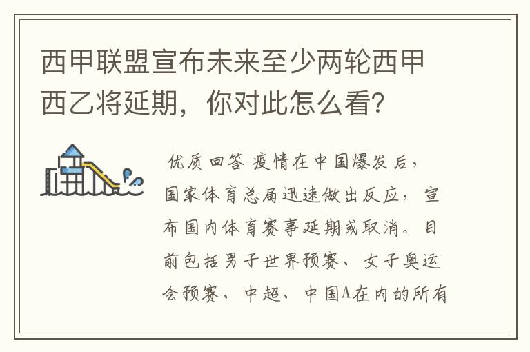 西甲联盟宣布未来至少两轮西甲西乙将延期,你对此怎么看?